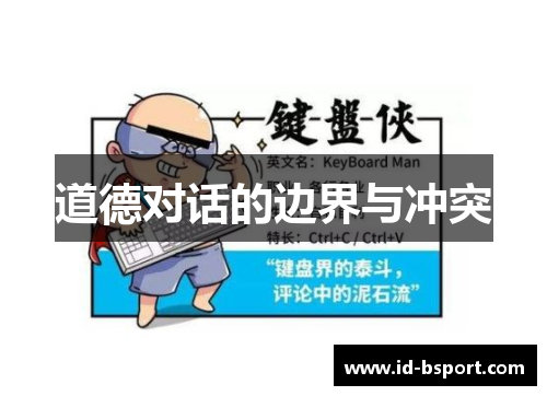 道德对话的边界与冲突 道德对话的边界与冲突