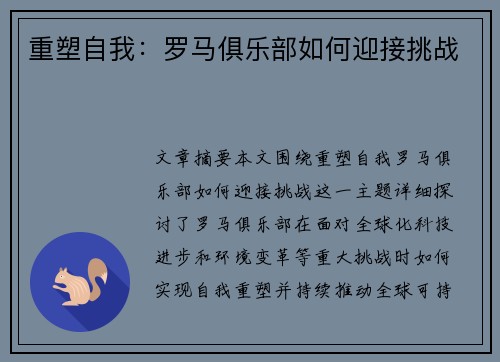 重塑自我：罗马俱乐部如何迎接挑战