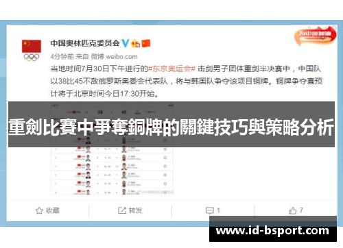 重劍比賽中爭奪銅牌的關鍵技巧與策略分析 重劍比賽中爭奪銅牌的關鍵技巧與策略分析